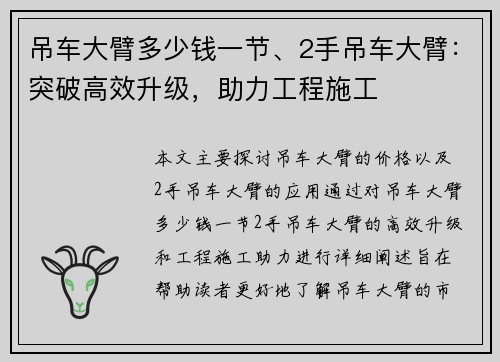 吊车大臂多少钱一节、2手吊车大臂：突破高效升级，助力工程施工