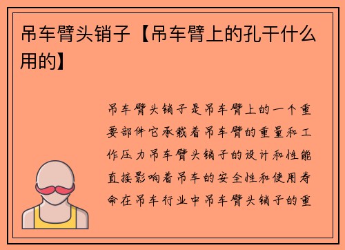 吊车臂头销子【吊车臂上的孔干什么用的】