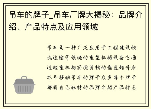 吊车的牌子_吊车厂牌大揭秘：品牌介绍、产品特点及应用领域