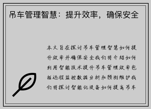 吊车管理智慧：提升效率，确保安全