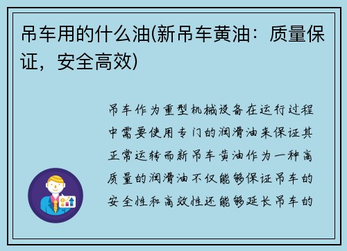 吊车用的什么油(新吊车黄油：质量保证，安全高效)