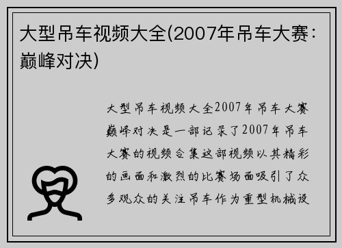 大型吊车视频大全(2007年吊车大赛：巅峰对决)