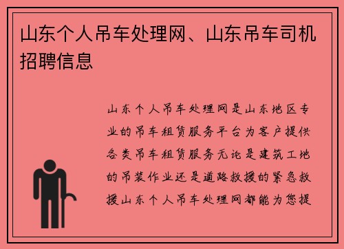 山东个人吊车处理网、山东吊车司机招聘信息