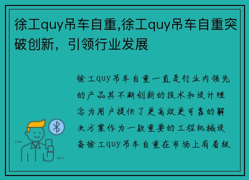 徐工quy吊车自重,徐工quy吊车自重突破创新，引领行业发展