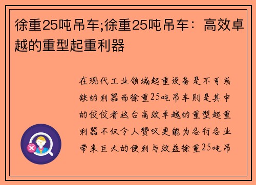 徐重25吨吊车;徐重25吨吊车：高效卓越的重型起重利器