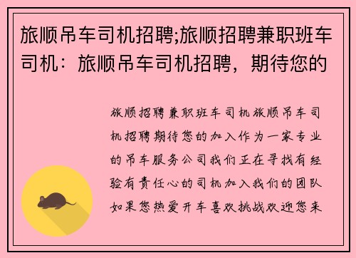 旅顺吊车司机招聘;旅顺招聘兼职班车司机：旅顺吊车司机招聘，期待您的加入