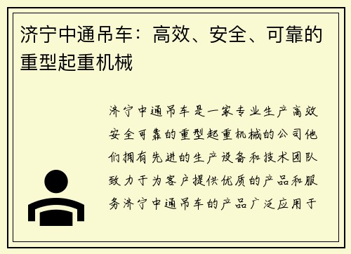 济宁中通吊车：高效、安全、可靠的重型起重机械