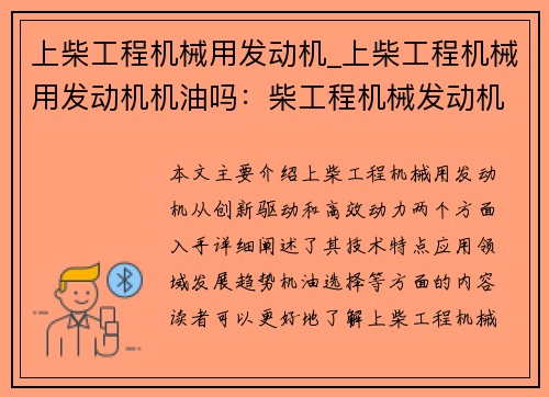 上柴工程机械用发动机_上柴工程机械用发动机机油吗：柴工程机械发动机：创新驱动与高效动力