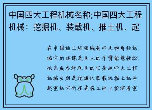 中国四大工程机械名称;中国四大工程机械：挖掘机、装载机、推土机、起重机