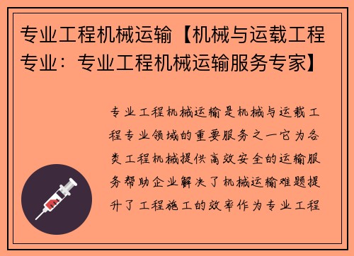 专业工程机械运输【机械与运载工程专业：专业工程机械运输服务专家】