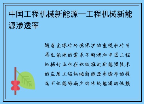 中国工程机械新能源—工程机械新能源渗透率