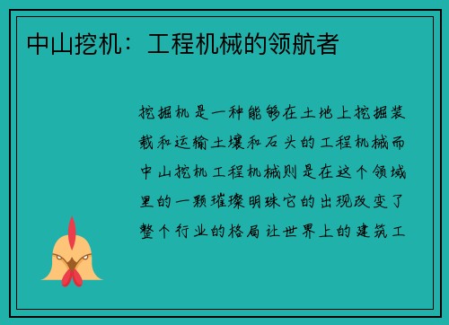 中山挖机：工程机械的领航者