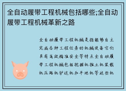 全自动履带工程机械包括哪些;全自动履带工程机械革新之路