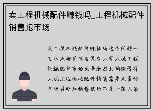 卖工程机械配件赚钱吗_工程机械配件销售跑市场