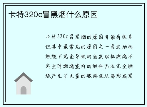 卡特320c冒黑烟什么原因