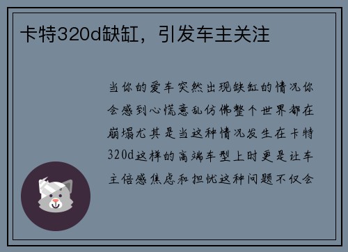 卡特320d缺缸，引发车主关注