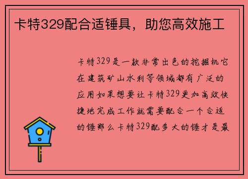 卡特329配合适锤具，助您高效施工