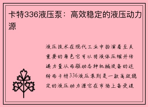 卡特336液压泵：高效稳定的液压动力源