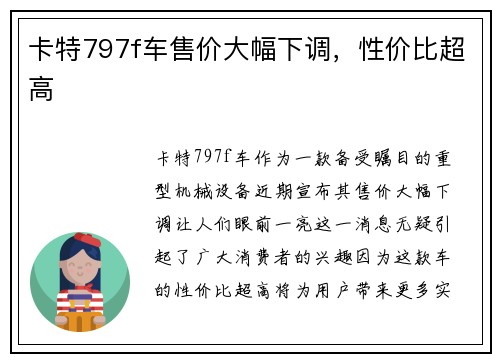 卡特797f车售价大幅下调，性价比超高