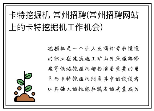 卡特挖掘机 常州招聘(常州招聘网站上的卡特挖掘机工作机会)