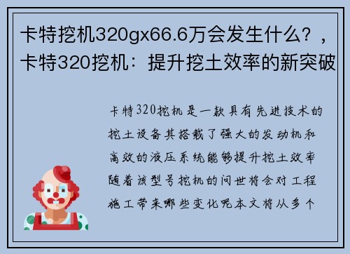 卡特挖机320gx66.6万会发生什么？,卡特320挖机：提升挖土效率的新突破