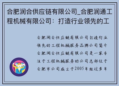 合肥润合供应链有限公司_合肥润通工程机械有限公司：打造行业领先的工程机械服务品牌