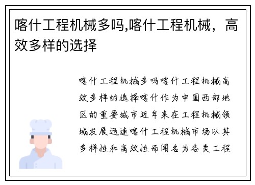 喀什工程机械多吗,喀什工程机械，高效多样的选择