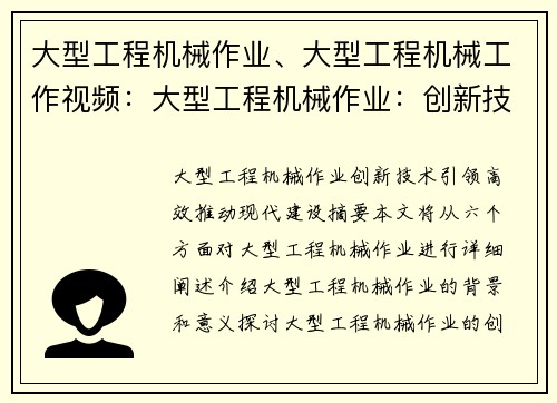 大型工程机械作业、大型工程机械工作视频：大型工程机械作业：创新技术引领，高效推动现代建设