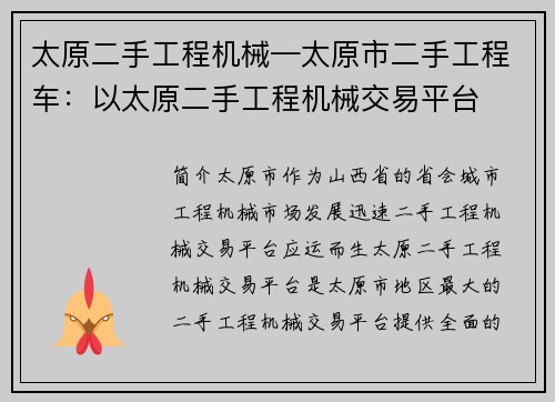 太原二手工程机械—太原市二手工程车：以太原二手工程机械交易平台