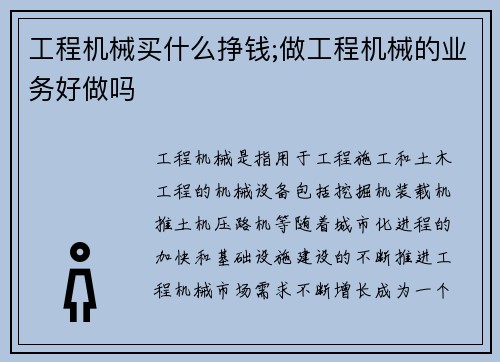 工程机械买什么挣钱;做工程机械的业务好做吗