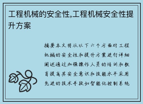 工程机械的安全性,工程机械安全性提升方案