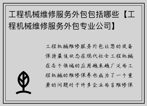 工程机械维修服务外包包括哪些【工程机械维修服务外包专业公司】