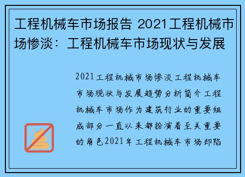 工程机械车市场报告 2021工程机械市场惨淡：工程机械车市场现状与发展趋势分析