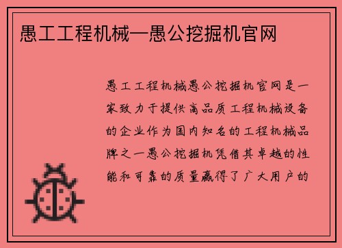 愚工工程机械—愚公挖掘机官网