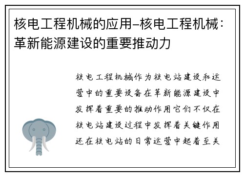 核电工程机械的应用-核电工程机械：革新能源建设的重要推动力