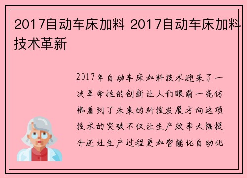 2017自动车床加料 2017自动车床加料技术革新