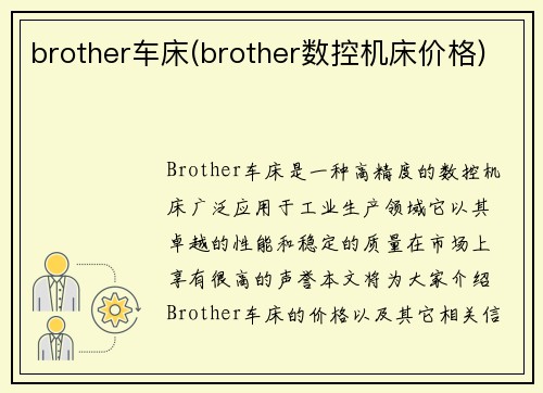 brother车床(brother数控机床价格)