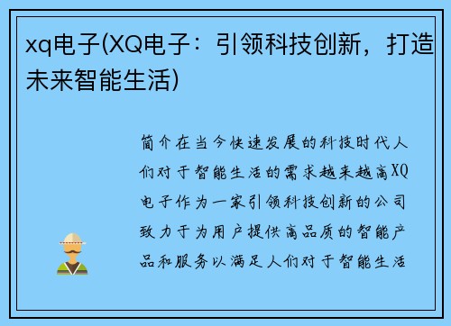 xq电子(XQ电子：引领科技创新，打造未来智能生活)