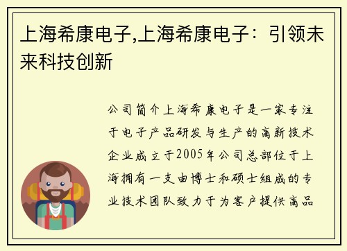 上海希康电子,上海希康电子：引领未来科技创新