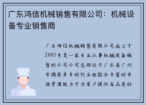 广东鸿信机械销售有限公司：机械设备专业销售商